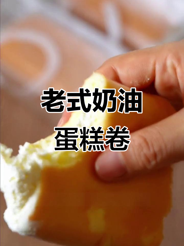 80、90后的最爱!这款老式奶油蛋糕卷,口感像慕斯冰淇淋