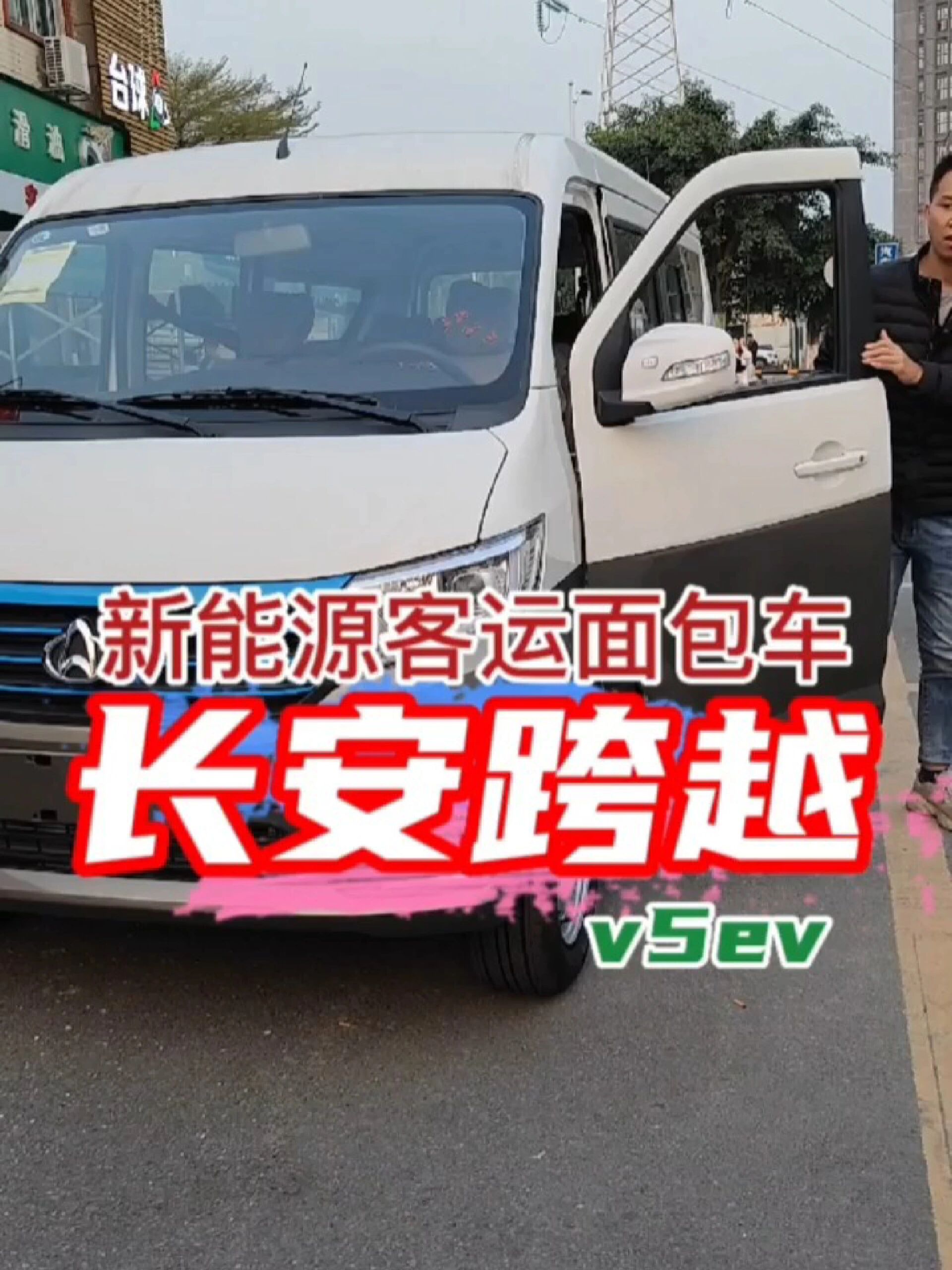 长安跨越星v5ev新能源面包车