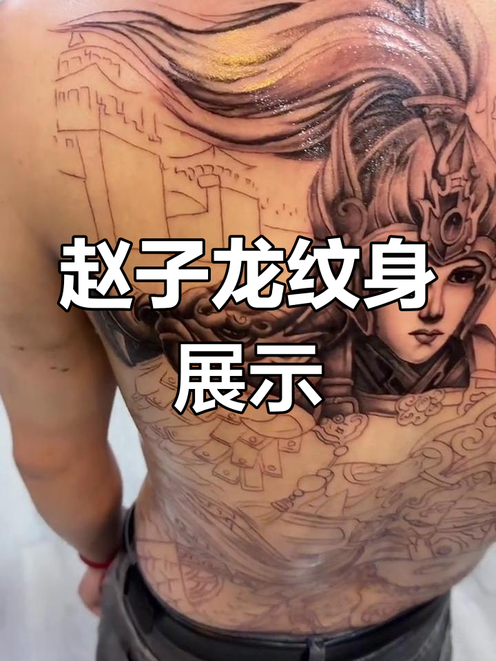 满背赵子龙纹身,英勇无畏