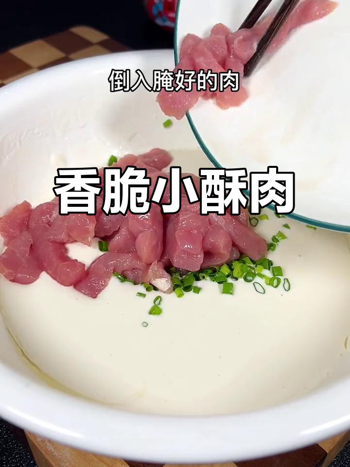 外酥里嫩的脆皮小酥肉,吃上一口停不下来