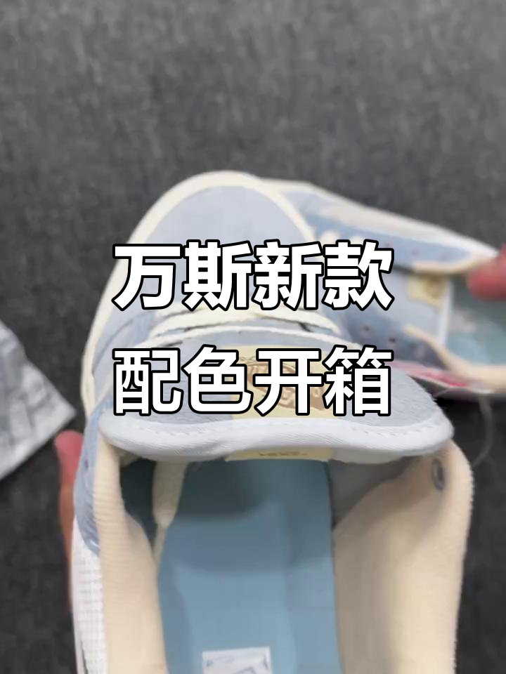 浅蓝色万斯面包鞋开箱,细节满分!