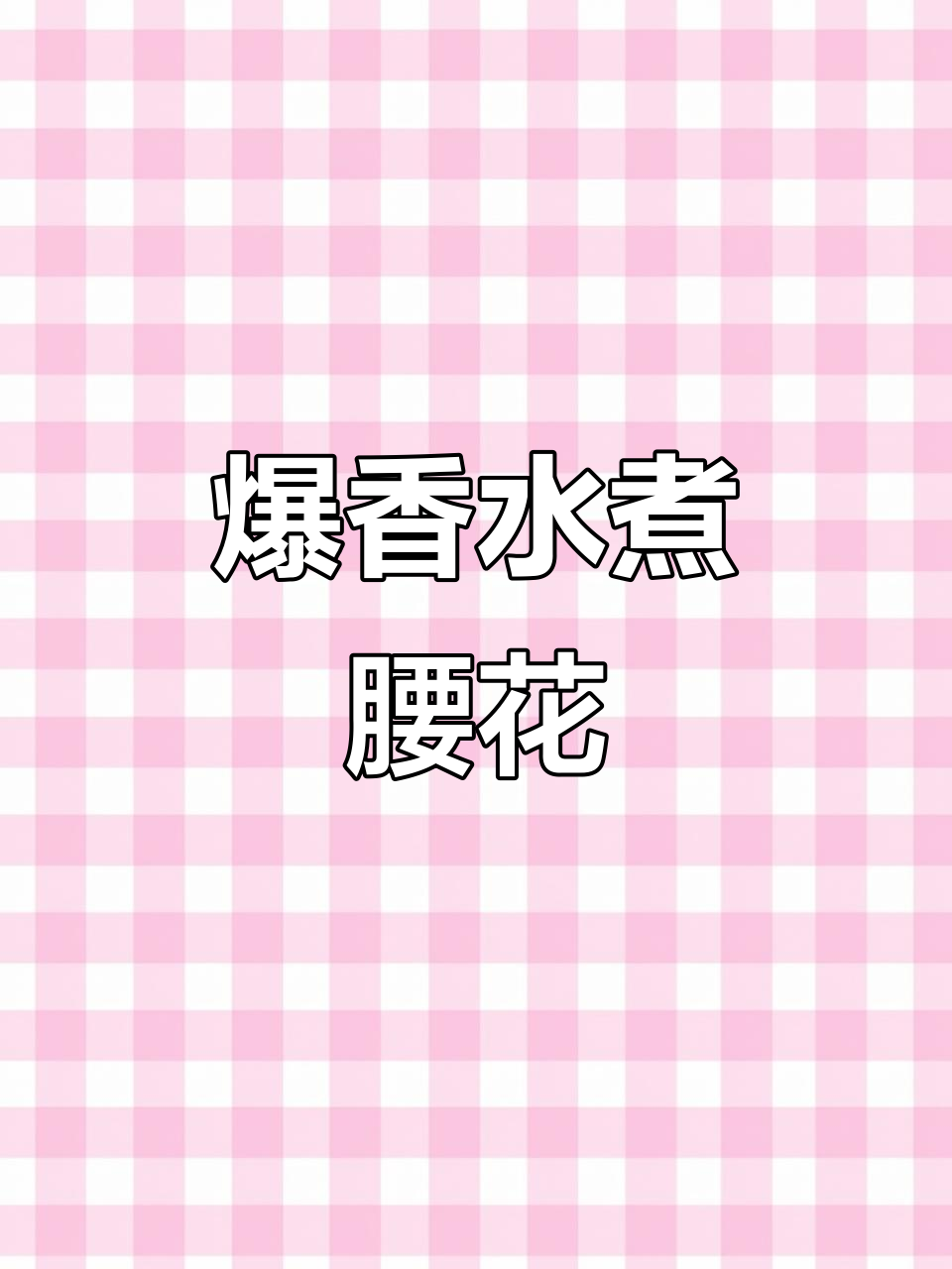 水煮腰花,麻辣鲜香又去腥味