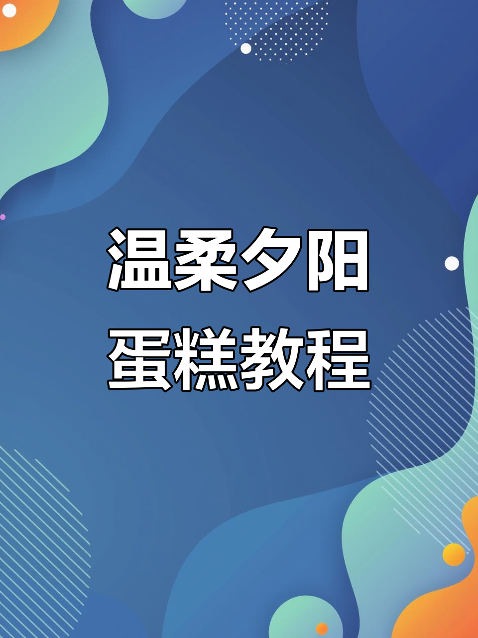 夕阳下的动物奶油蛋糕,简单又美丽