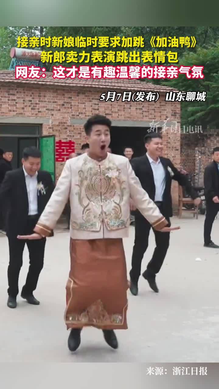 接亲时新娘临时要求加跳《加油鸭》新郎卖力表演跳出表情包 每日趣闻