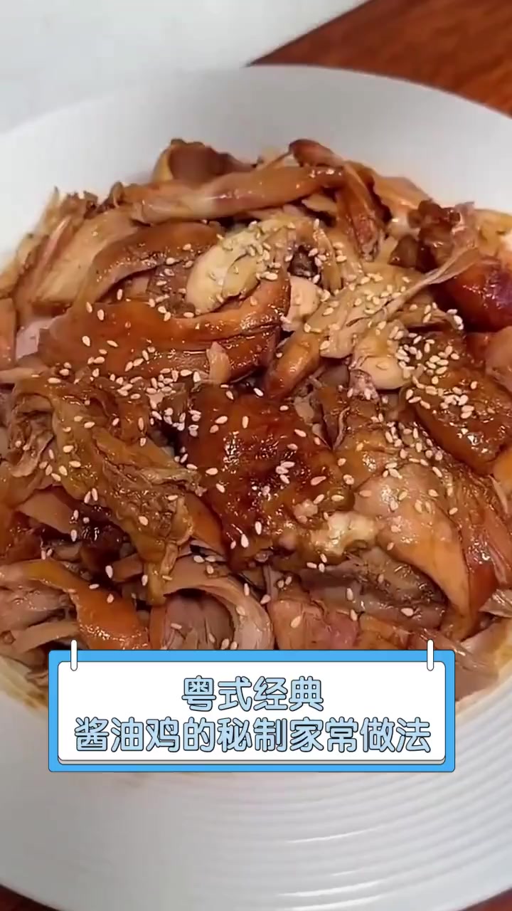 粤式经典,酱油鸡的秘制家常做法