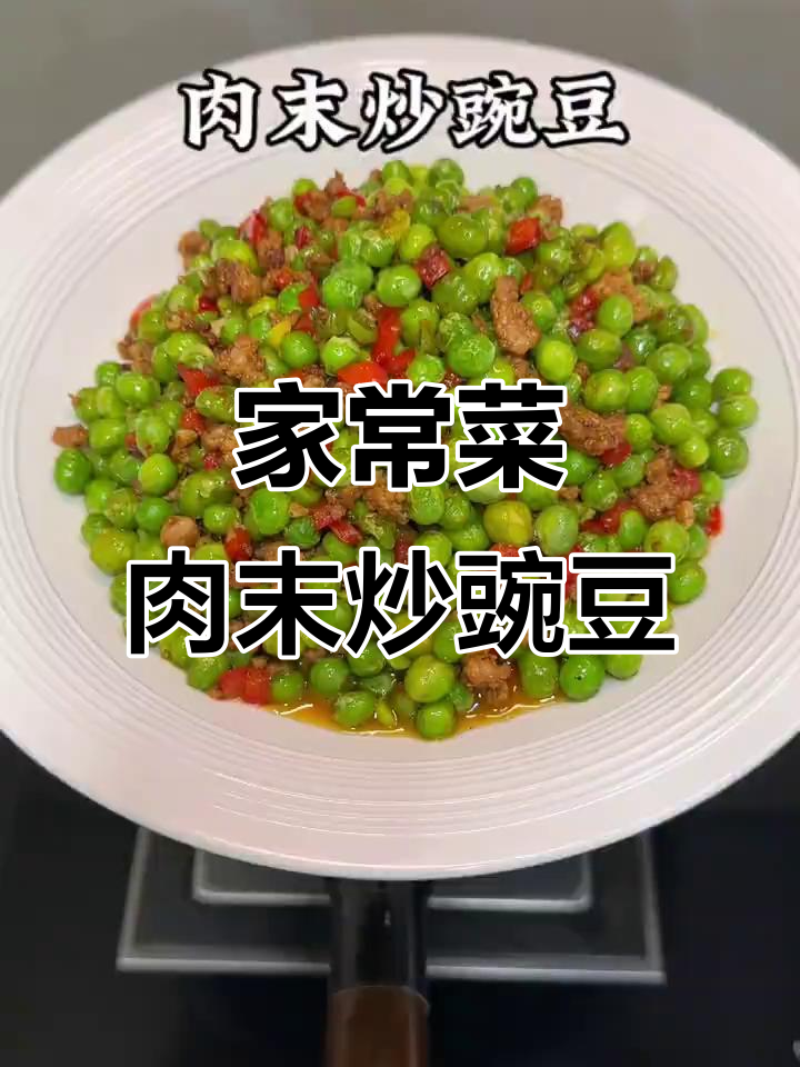 肉末炒豌豆，家常下饭新做法