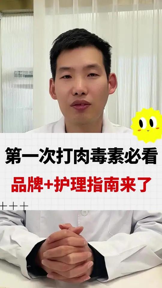 第一次打肉毒素必看，护理指南来了