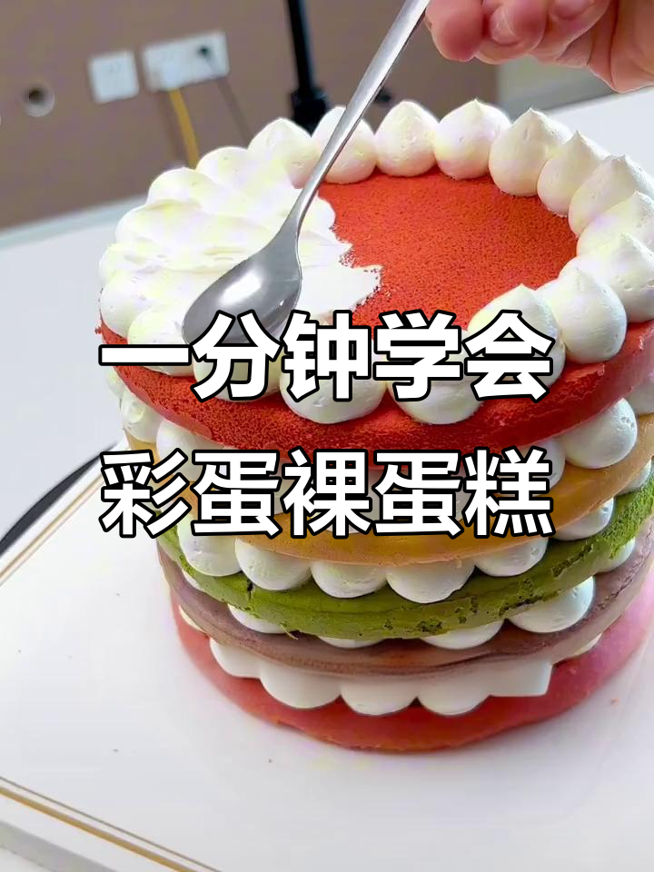 零基础学做彩色裸蛋糕,简单又好看