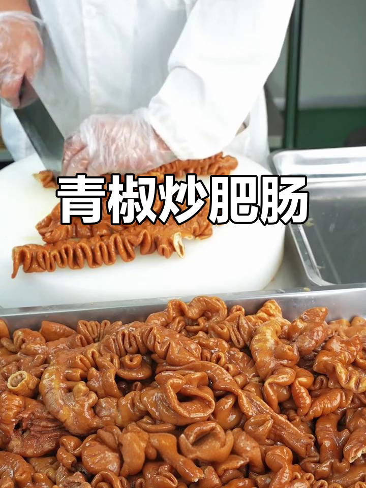 青椒与肥肠的完美搭配,做法超简单