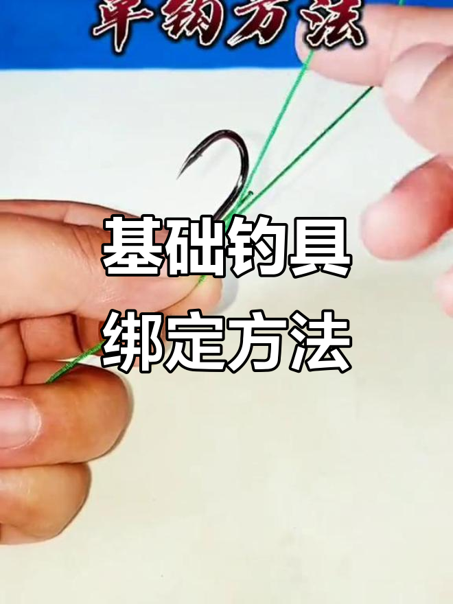 钓鱼必备技巧:八字环、单钩与子线绑法全解析