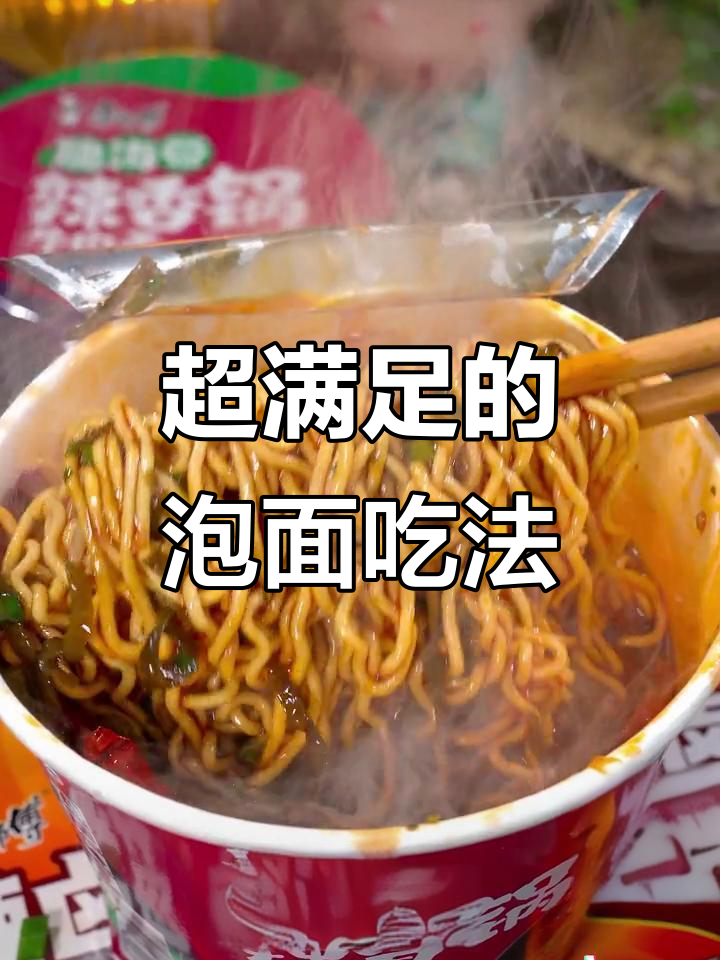 康师傅香锅牛肉面，麻辣过瘾宵夜新体验