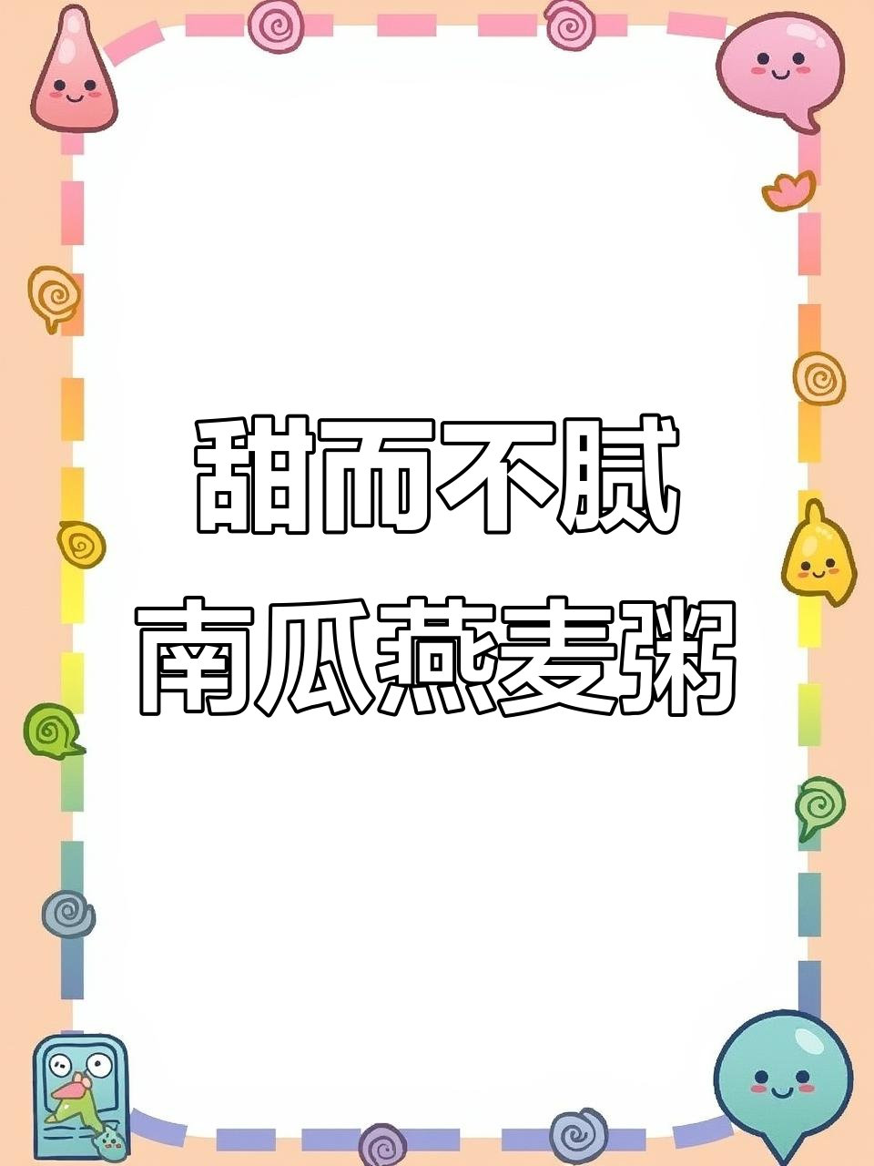 南瓜燕麦粥，低卡又饱腹，奶香十足