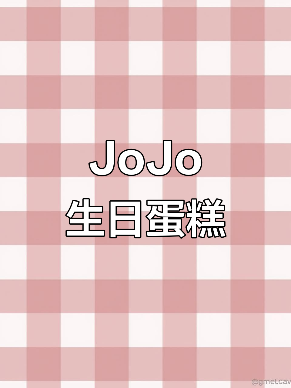 超级宝贝JoJo的可爱生日蛋糕，萌翻了！