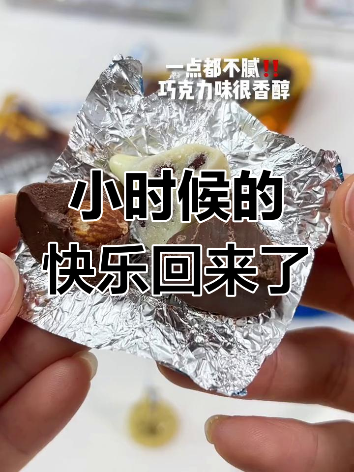 终于又吃到了小时候最爱的巧克力!