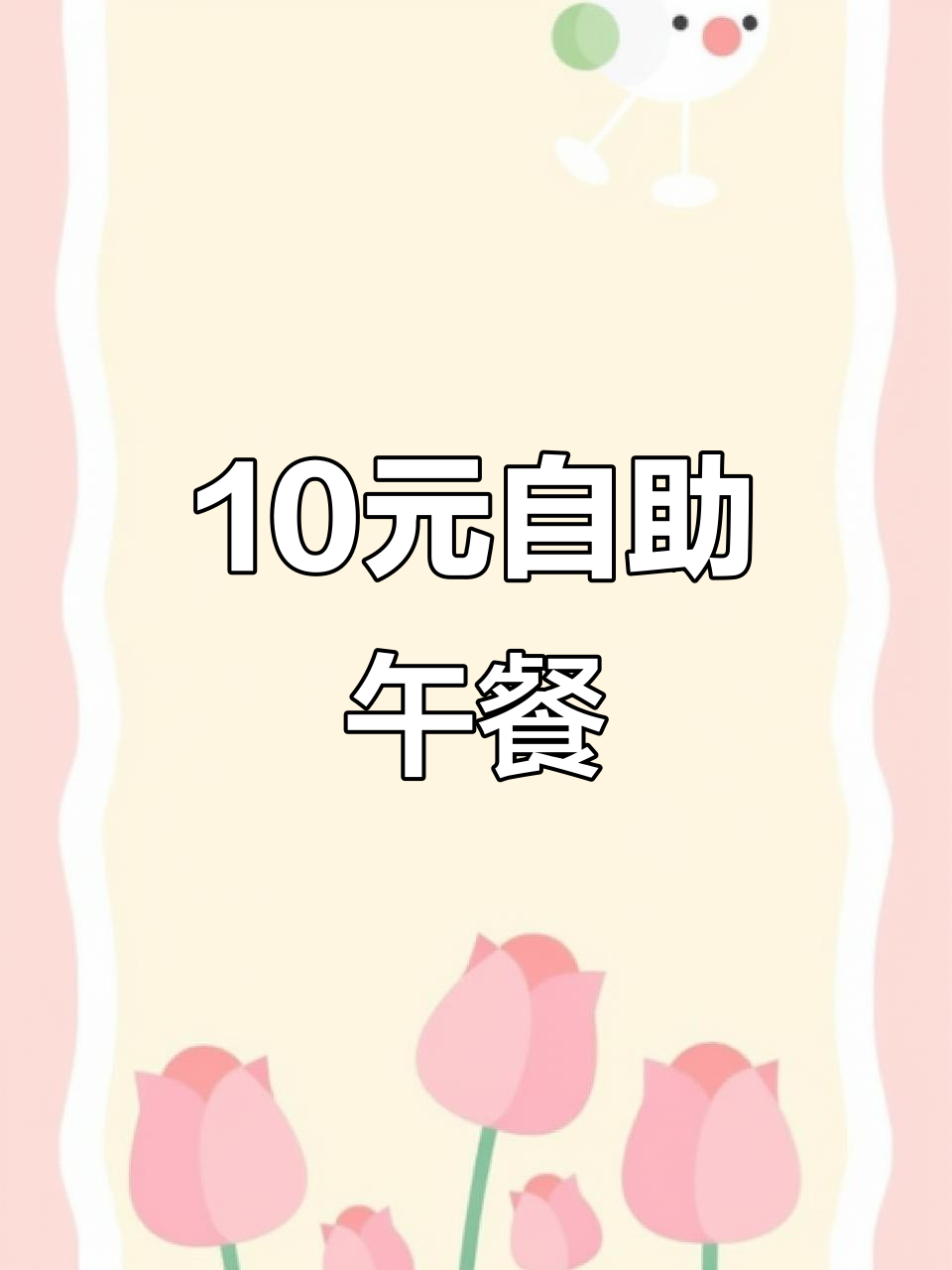 学校食堂十元自选午餐,超值美味等你来尝