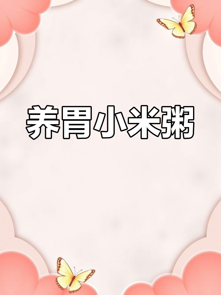 冬季养生小米粥,低卡又营养,做法超简单