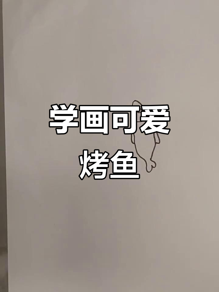 烤鱼画法大揭秘，轻松画出立体感