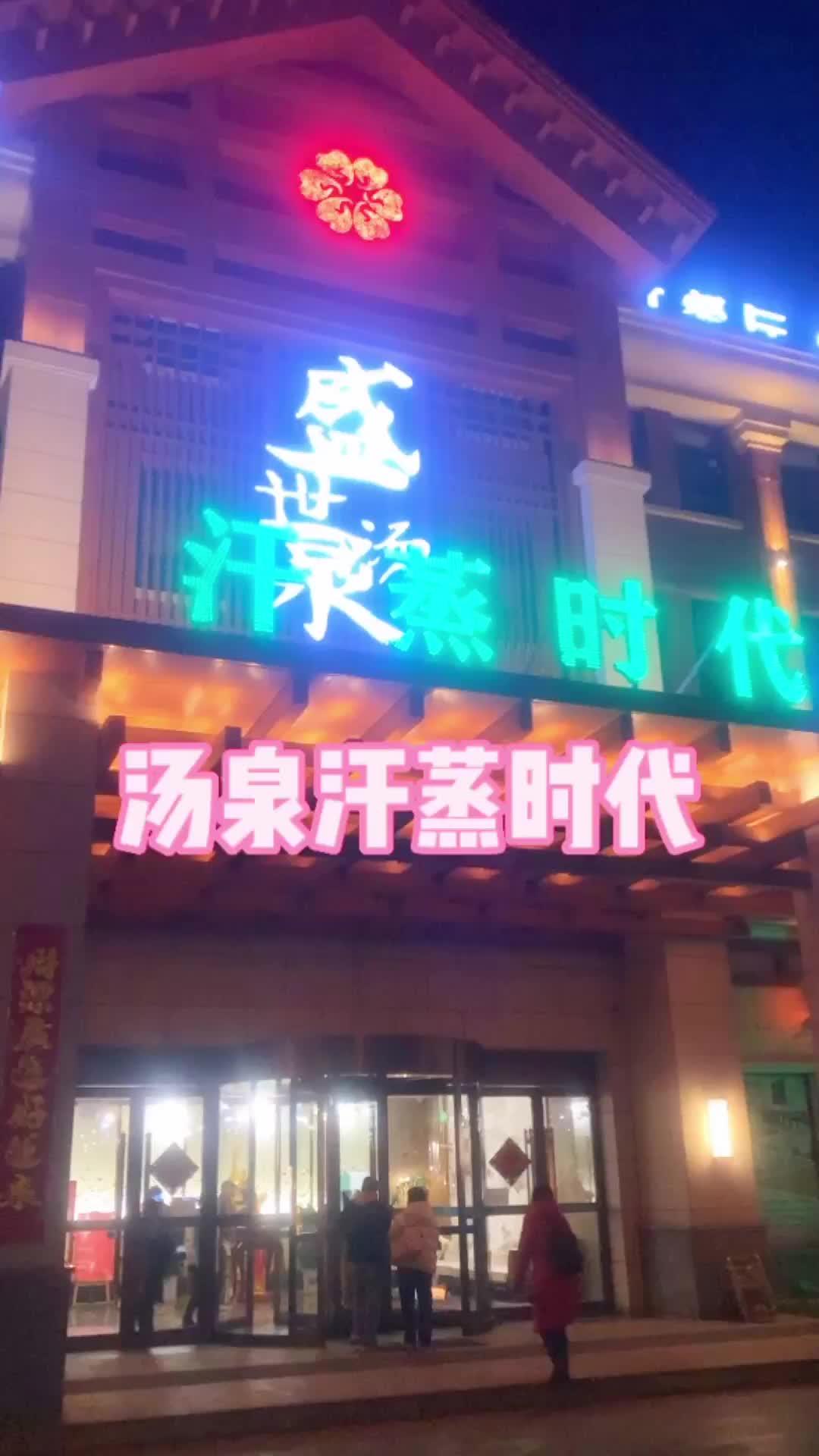 双人汗蒸38赶紧冲 跟着抖音来探店 汗蒸洗浴 汗蒸