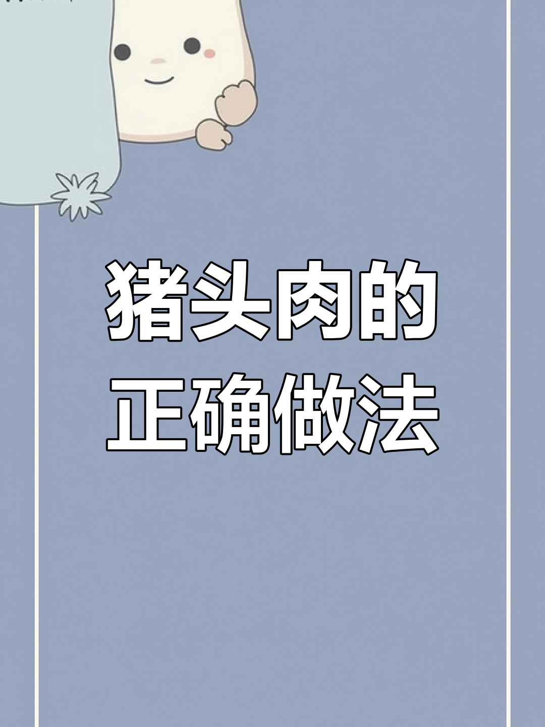 猪头肉泡水后煮焖,可直接吃或炒制,口感更佳