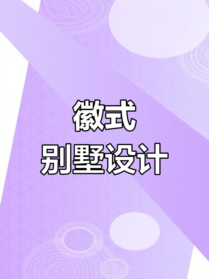 徽派建筑经典设计,白墙黑瓦打造永不过时的别墅