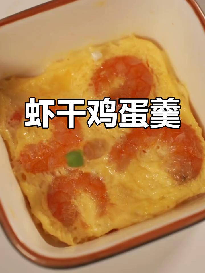虾干蒸蛋,鲜美海鲜风味