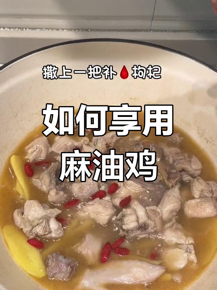 麻油鸡的正确吃法