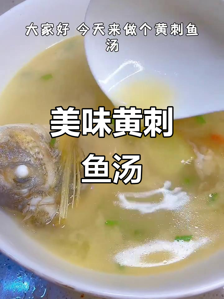 黄刺鱼汤,鲜美又营养,老人小孩都爱喝