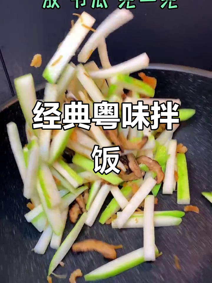 虾米粉丝与节瓜,广东美味家常菜,拌饭绝佳!