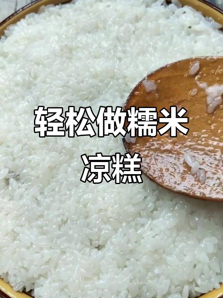 糯米凉糕制作全攻略,简单几步搞定美味小点心