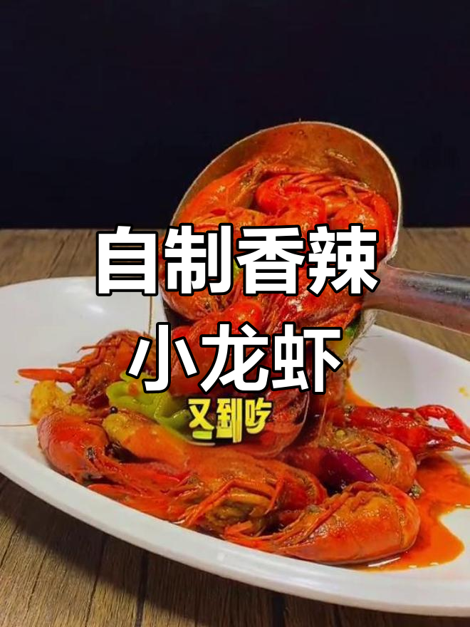 香辣小龙虾家常做法,简单又美味!