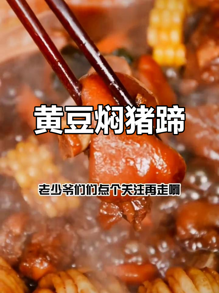 猪蹄炖黄豆，满满胶原蛋白，软糯香嫩让人无法抗拒
