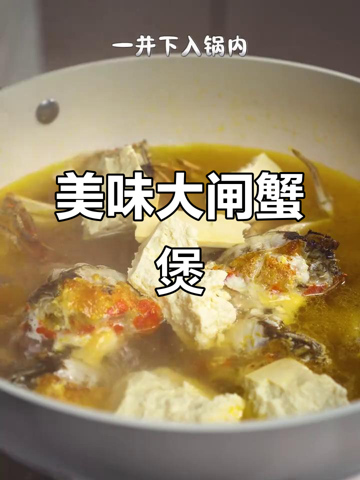 大闸蟹与豆腐完美搭配,汤浓味美,轻松在家做!