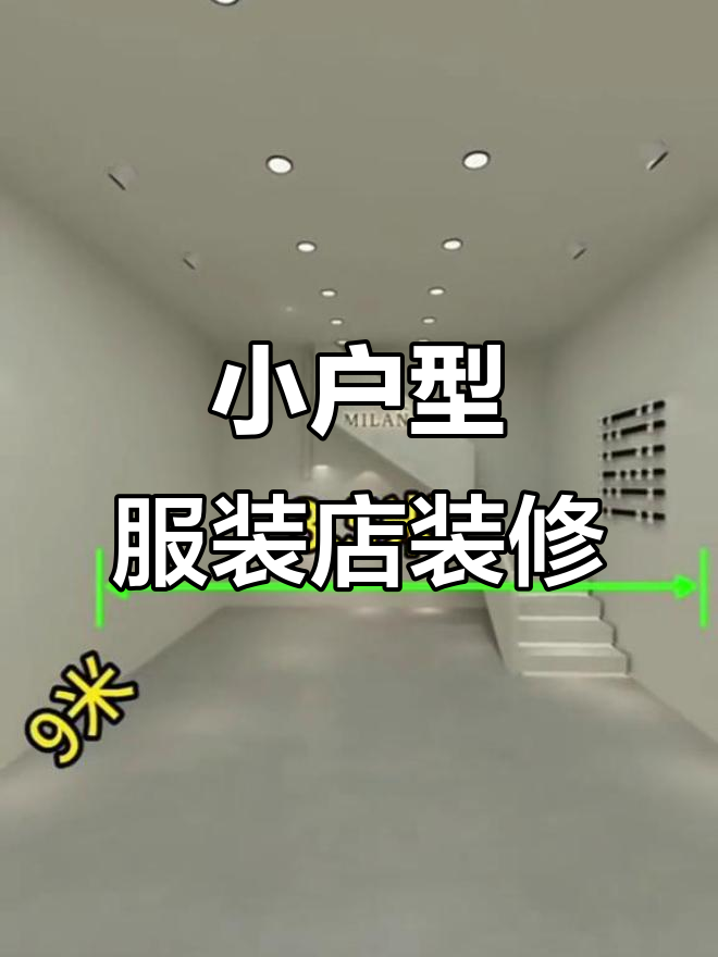 40平女装店装修设计,巧妙利用空间打造个性店铺