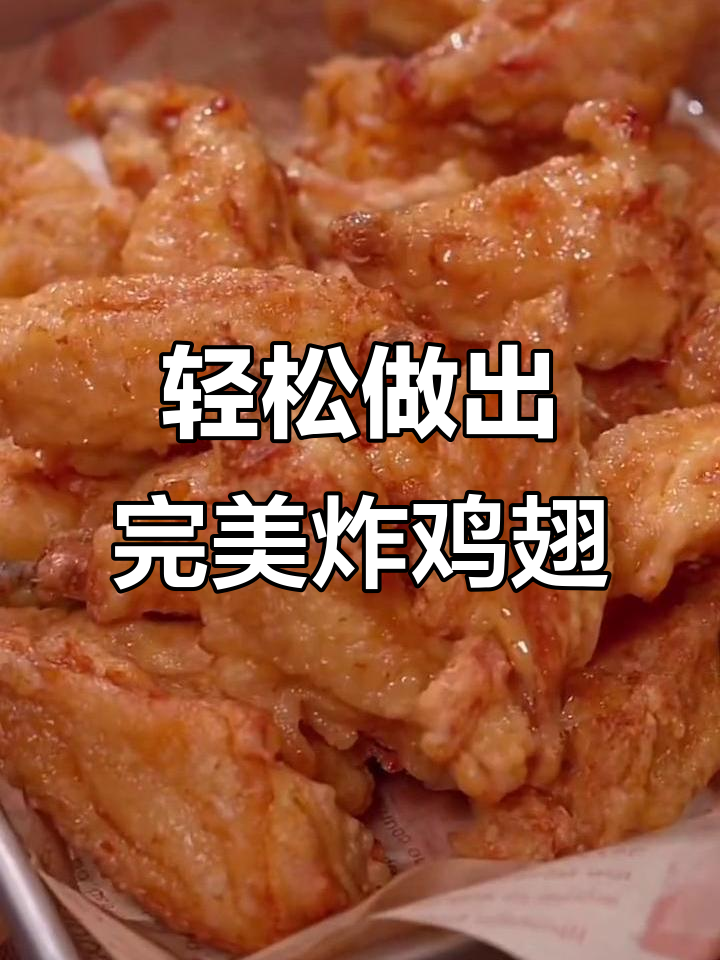 在家做香脆炸鸡翅，外酥里嫩，一口接一口停不下来