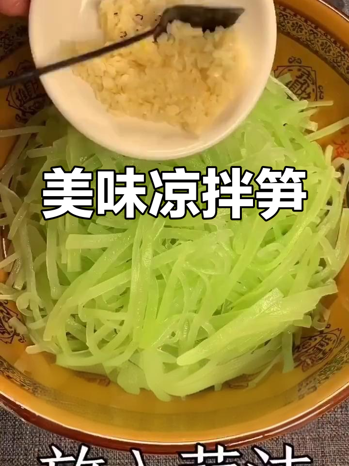凉拌笋丝的做法
