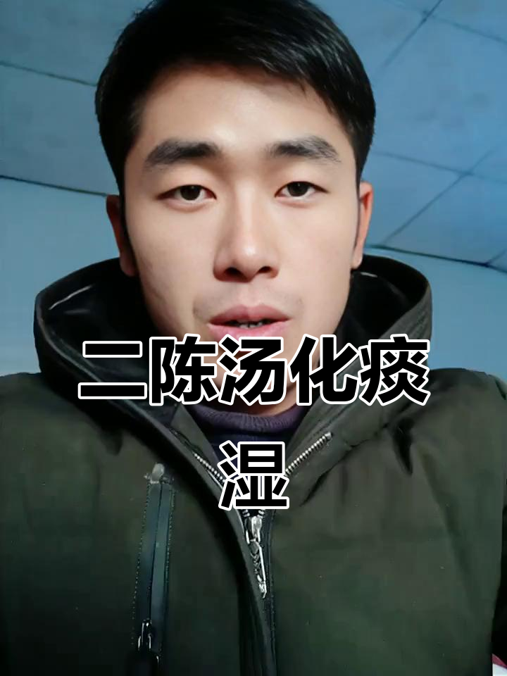 二陈汤:标本兼治,化痰湿的经典方剂