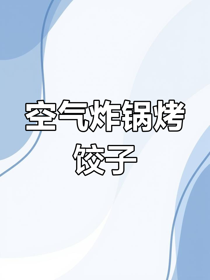 速冻水饺变美味烤饺子,空气炸锅轻松搞定