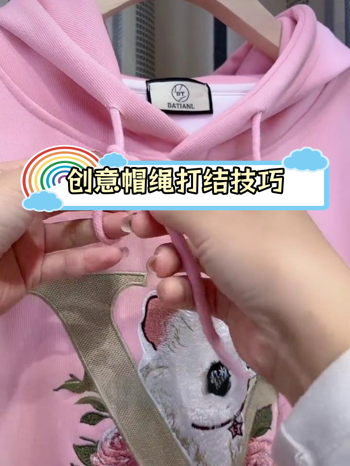 卫衣帽绳四种独特打结方法