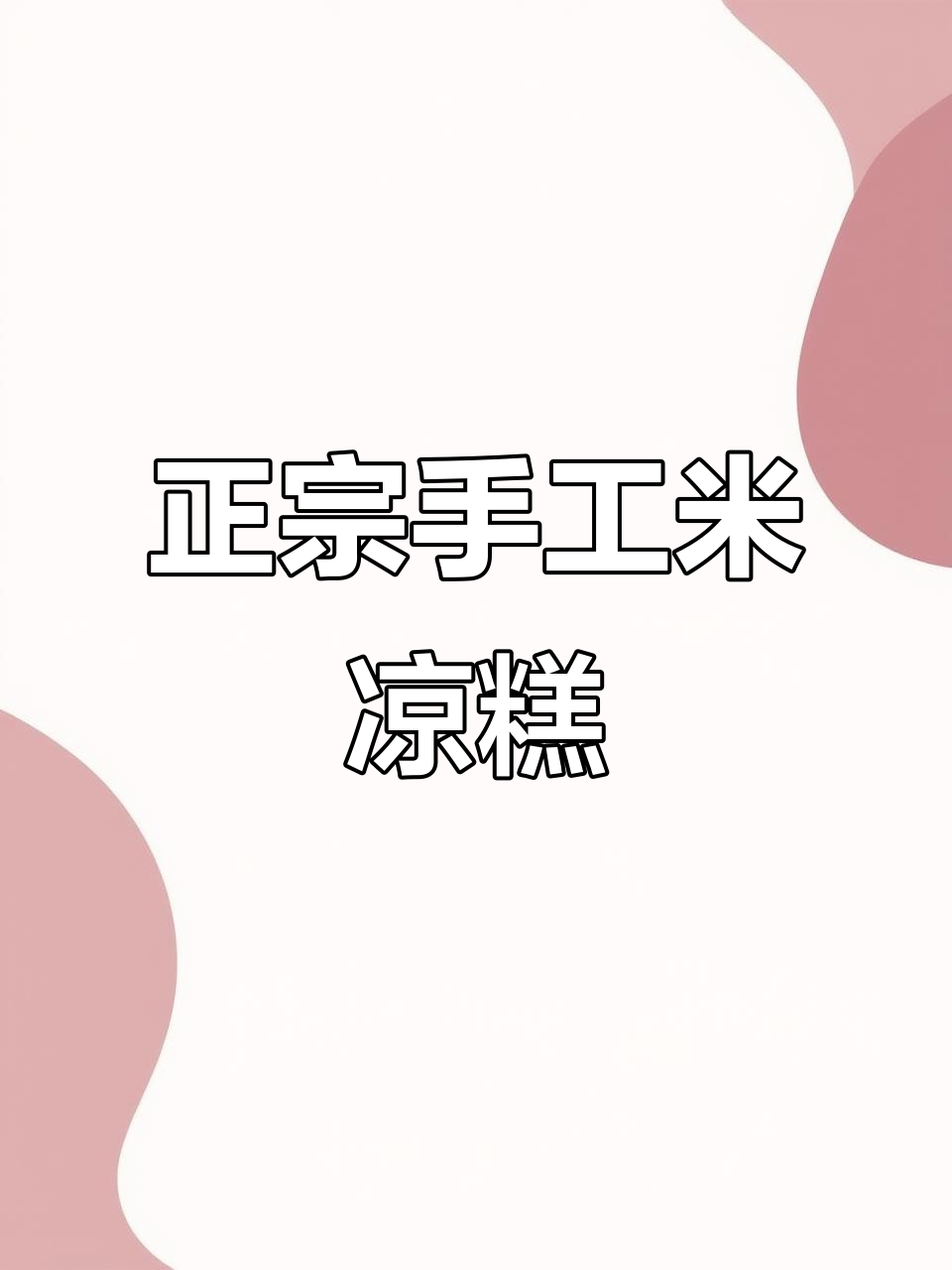 夏季清凉必备!正宗米凉糕,丝滑香糯让你停不下来