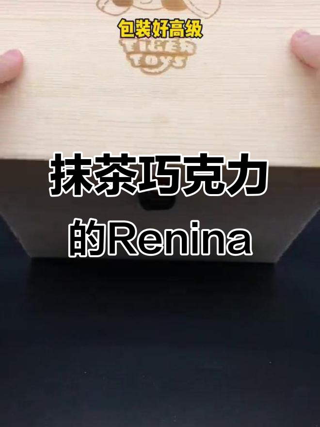 抹茶巧克力Renina,细节满满超可爱!