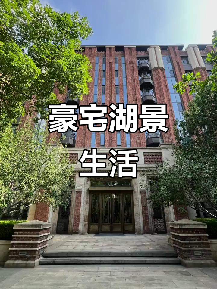 钓鱼台柒号院，豪华320平湖景住宅，尽享城市核心资源