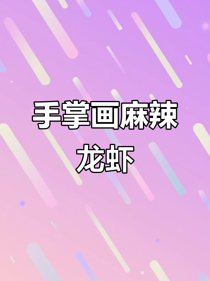 用手掌画麻辣小龙虾,简单又有趣!