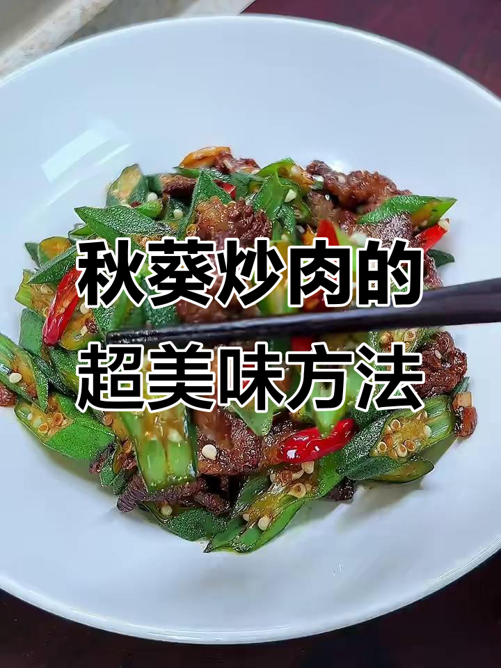 秋葵炒肉,简单又下饭的绝妙做法