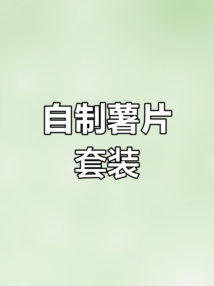 小学生自制薯片套装,黄瓜味手工乐事来啦!