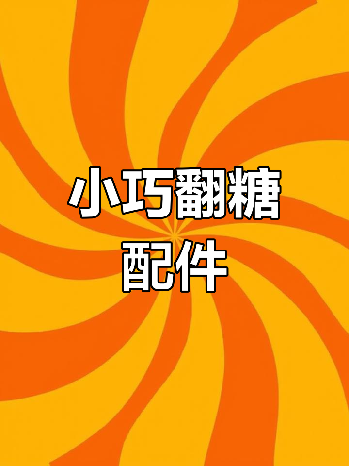 快速制作翻糖小蘑菇,适合礼物盒和森林动物蛋糕装饰