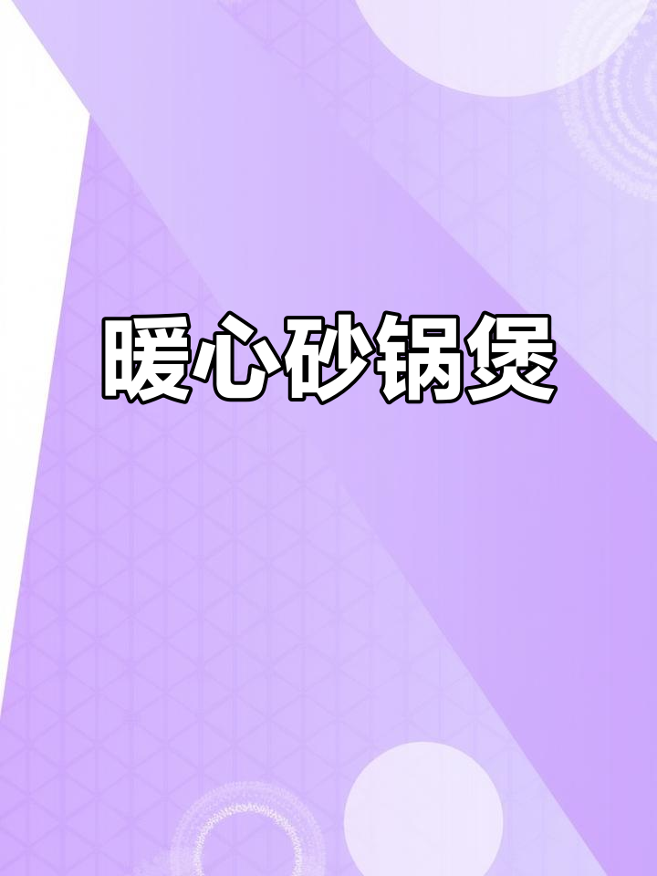 寒冷的季节,砂锅煲菜温暖又美味,腐竹白菜软糯入味