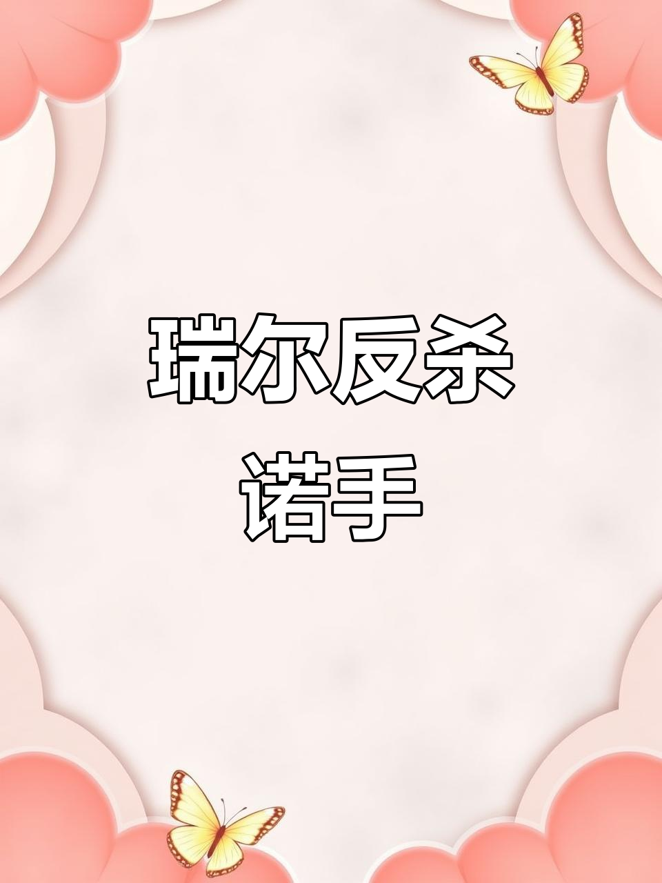9级芮尔单杀11级诺手,完美操作教学解析