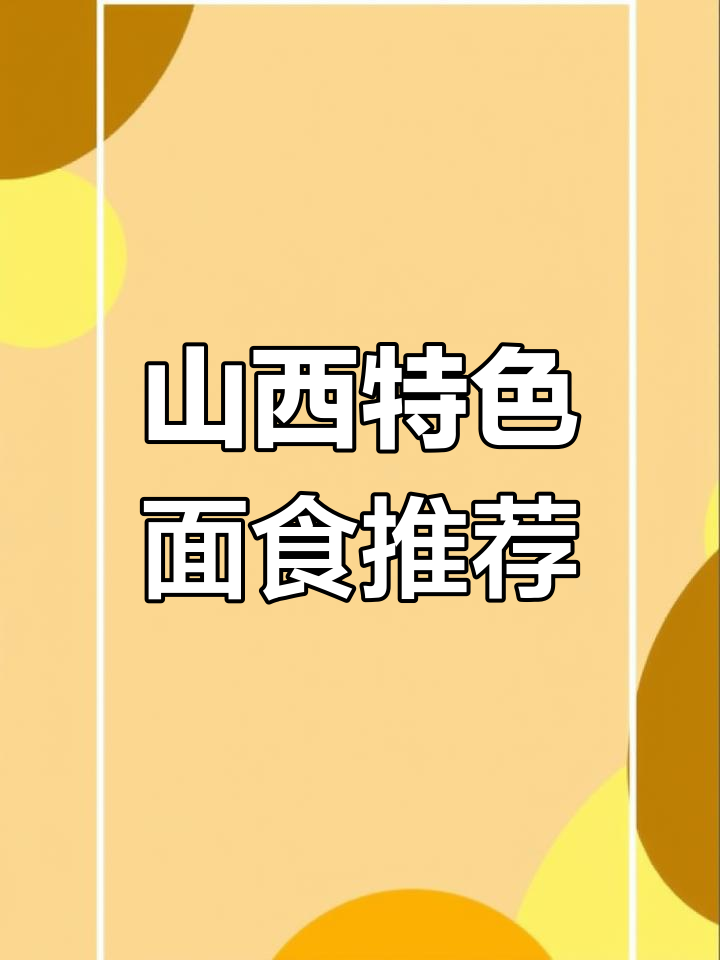 山西面食的独特魅力,除了刀削面你还知道哪些?