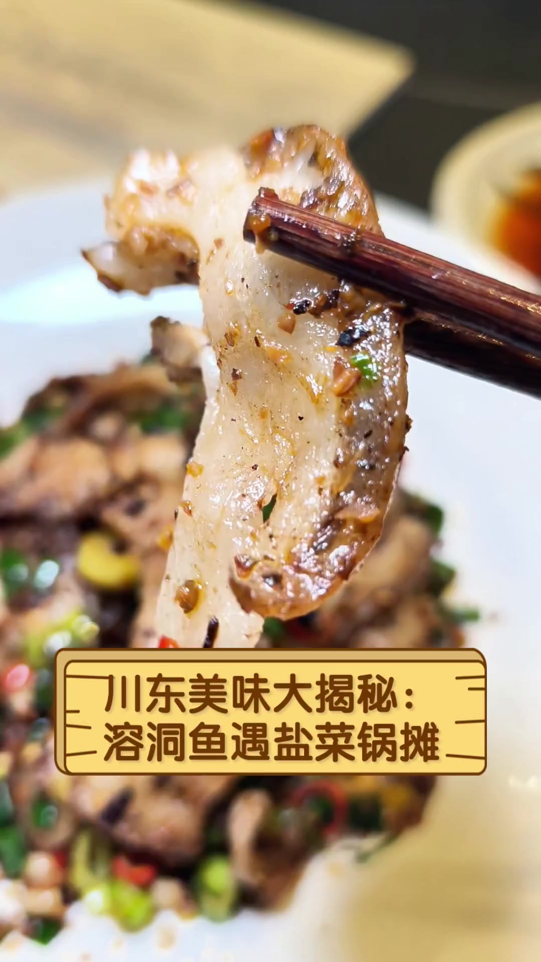 川东美味大揭秘:溶洞鱼遇盐菜锅摊