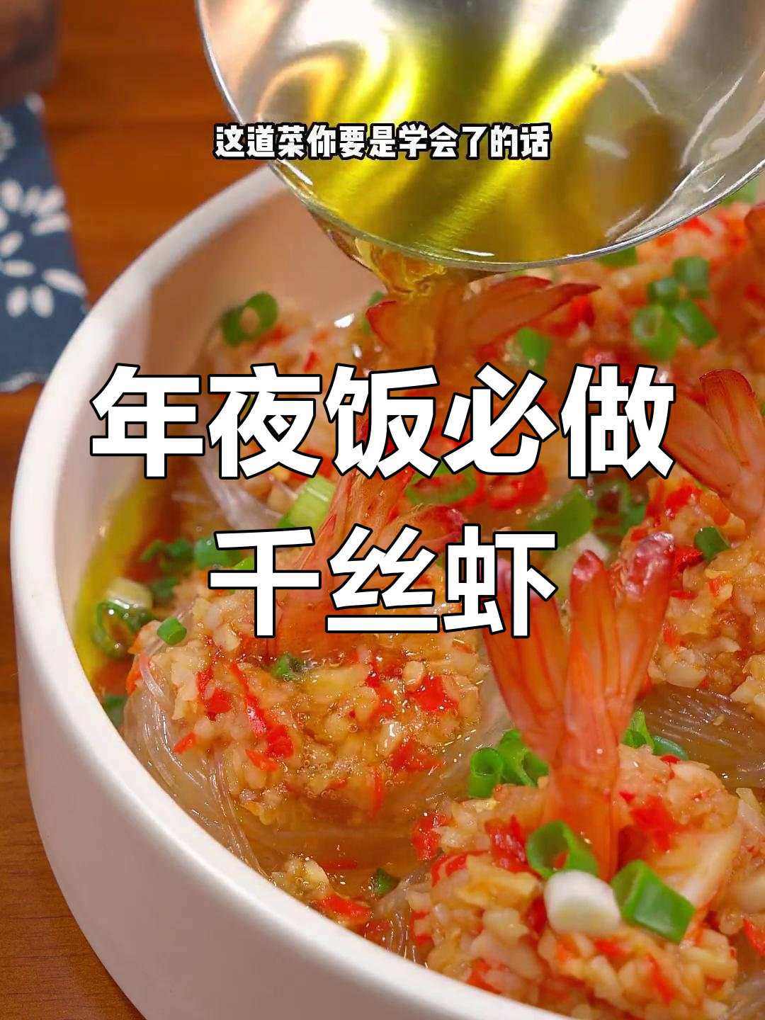 千丝万缕虾,年夜饭必备美味